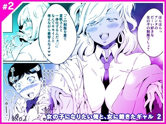 【無料で読める？】女の子になりたい俺と、女に飽きたギャル2｜d_269248