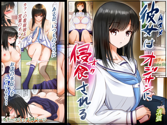 【無料で読める？】彼女はオジサンに侵食される〜海羽〜｜d_269331