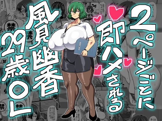 【無料で読める？】2ページごとに即ハメされる風見幽香29歳OL｜d_269666