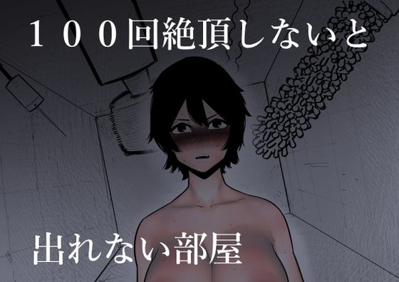 【無料で読める？】100回絶頂しないと出れない部屋｜d_269886
