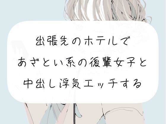 【無料で読める？】【NTR】出張先のホテルで、あざとい系の後輩女子と中出し浮気エッチする【実演】｜d_270491