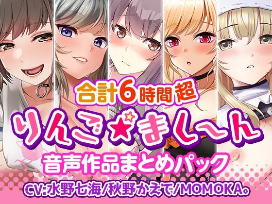 【無料で読める？】【6時間超】りんご★まし〜ん 音声作品まとめパック｜d_270612