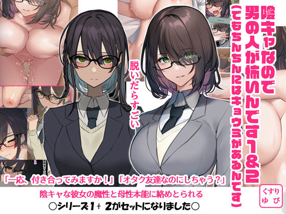 【無料で読める？】陰キャなので男の人が怖いんです1＆2（でもちんちんにはキョウミがあるんです）｜d_271152