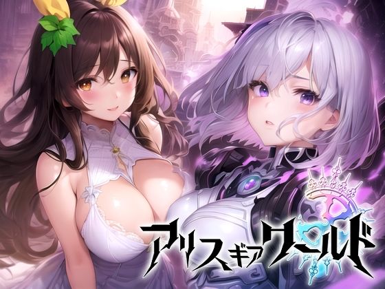 【無料で読める？】アリス ギア ワールド Hacking to the Girl【日本語、中国語（簡体）対応】｜d_271279