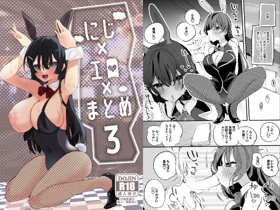 【無料で読める？】にじエロまとめ本 3｜d_271480