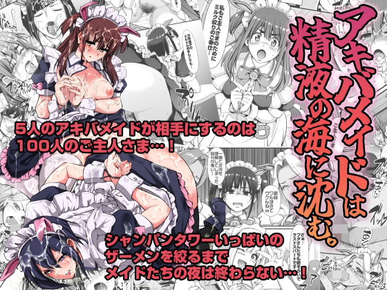【無料で読める？】アキバメイドは精液の海に沈む。｜d_271561