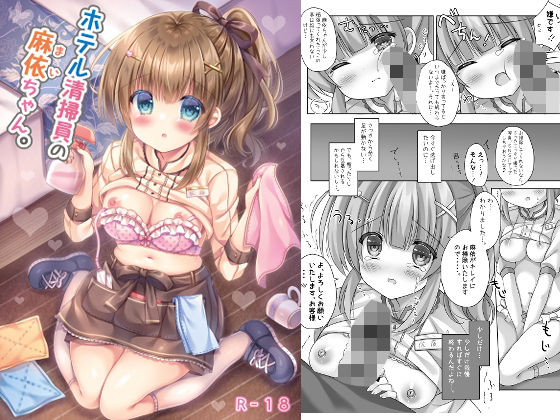 【無料で読める？】ホテル清掃員の麻依ちゃん。｜d_272116