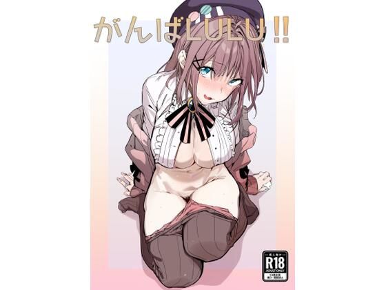 【無料で読める？】がんばLULU！！｜d_272186