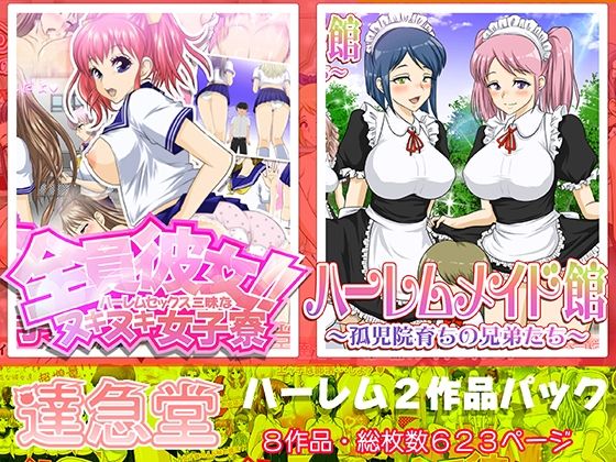 【無料で読める？】ハーレムシリーズ2作品パック｜d_273253