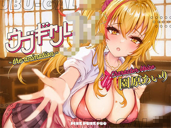 【無料で読める？】【本格3Dエロアニメ】ウブギャルJK-the animation- ほんとはウブでえっちで貴方のことが大好きなギャルと放課後あまあまなれそめえっち【園原あいり】｜d_274453