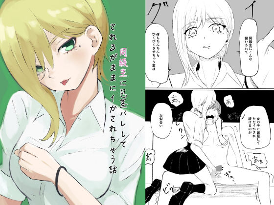 【無料で読める？】同級生に包茎バレしてされるがままにイかされちゃう話｜d_274513