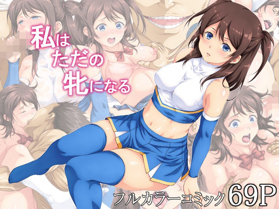【無料で読める？】私はただの牝になる｜d_274756