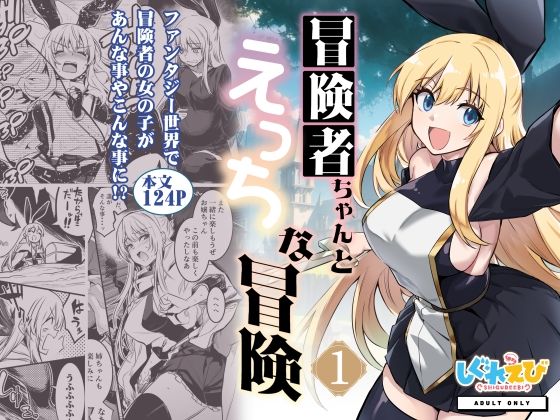 【無料で読める？】冒険者ちゃんとえっちな冒険1｜d_274771