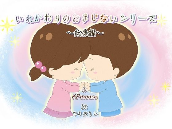 【無料で読める？】いれかわりのおまじない〜総集編〜｜d_274834