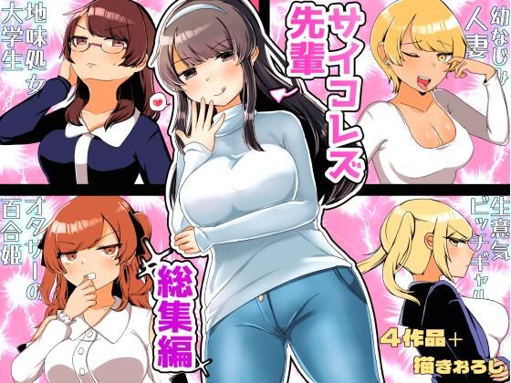 【無料で読める？】サイコレズ先輩総集編｜d_274975