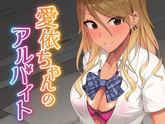 【無料で読める？】愛依ちゃんのアルバイト｜d_274994