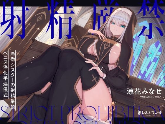 【無料で読める？】冷徹シスターの射精厳禁ペニス浄化手淫儀式｜d_275849