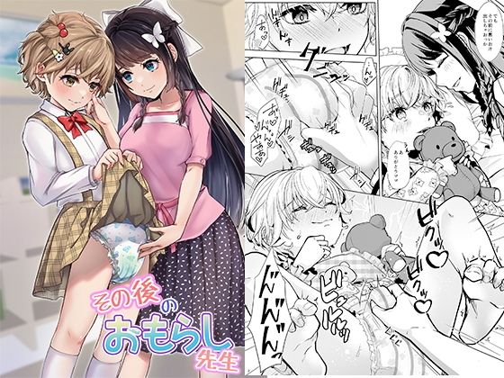 【無料で読める？】その後のおもらし先生｜d_276519