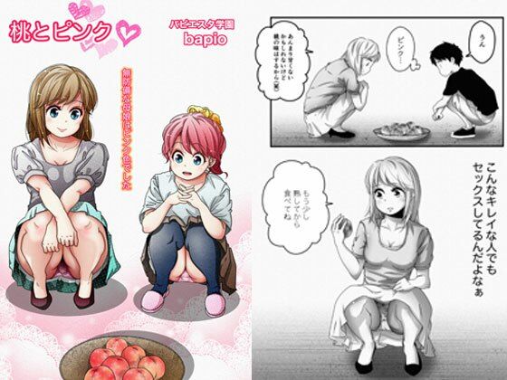 【無料で読める？】桃とピンク〜無防備な母娘はピンク色〜｜d_276731