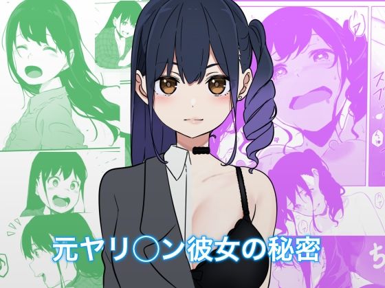 【無料で読める？】【処女作】元ヤリ○ン彼女の秘密｜d_277434