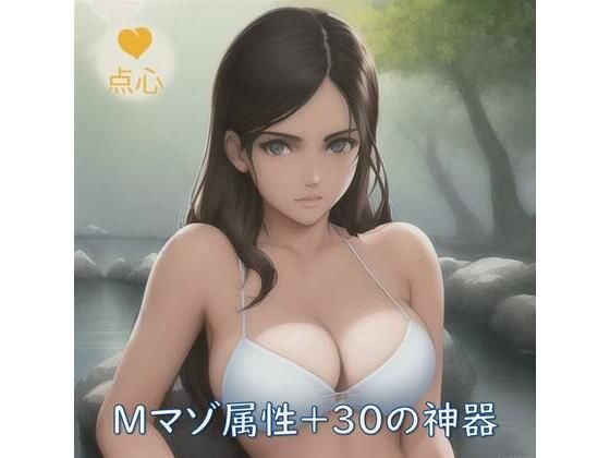 【無料で読める？】Mマゾ属性＋30の神器 中国語｜d_277509