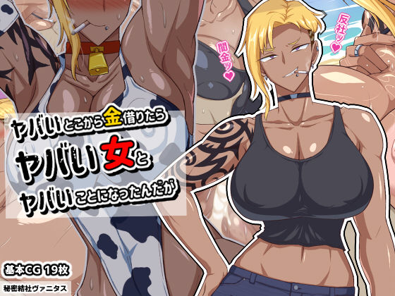 【無料で読める？】ヤバいとこから金借りたらヤバい女とヤバいことになったんだが｜d_277959