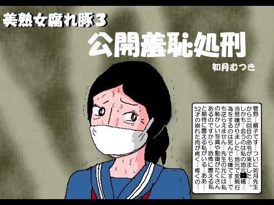 【無料で読める？】美熟女腐れ豚3 公開羞恥処刑｜d_278042