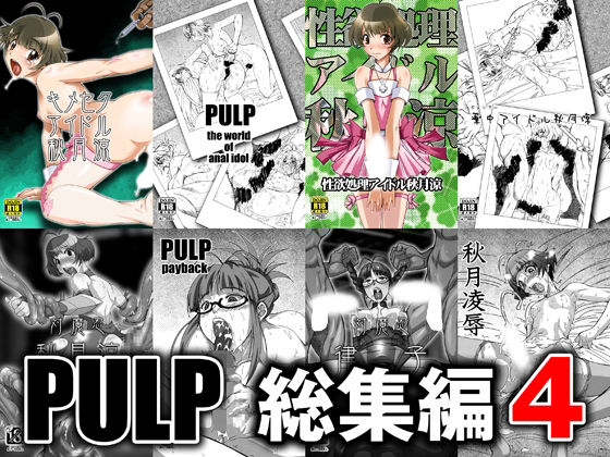 【無料で読める？】PULP 総集編4｜d_278100