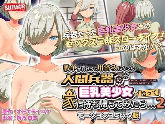 【無料で読める？】戦争が終わって用済みになった人間兵器の巨乳美少女を拾って家に持ち帰ってみたら…2 モーションコミック版｜d_278414