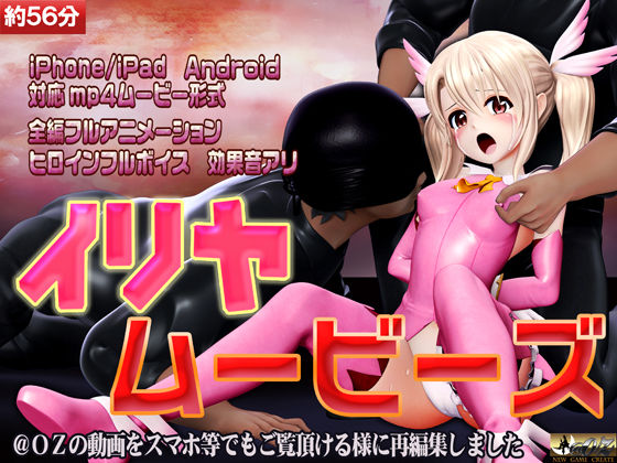 【無料で読める？】［スマホ対応］イリヤムービーズ｜d_278427