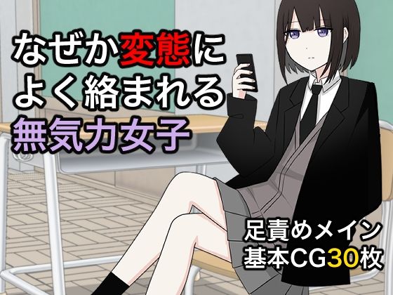 【無料で読める？】なぜか変態によく絡まれる無気力女子｜d_279411