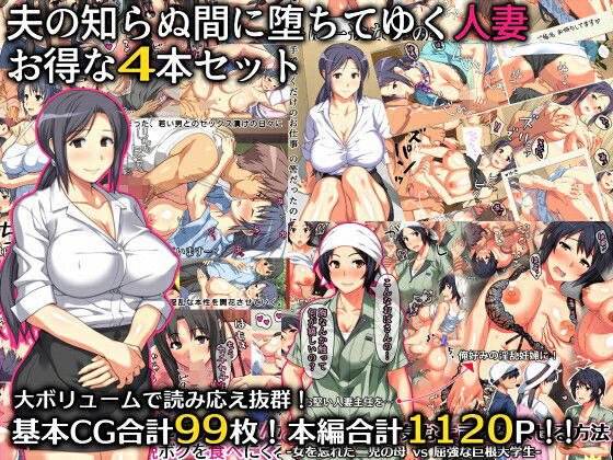 【無料で読める？】夫の知らぬ間に堕ちてゆく人妻 お得な4本セット｜d_280721