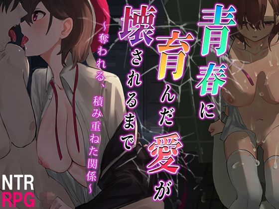 【無料で読める？】青春に育んだ愛が壊されるまで〜奪われる、積み重ねた関係〜｜d_280760