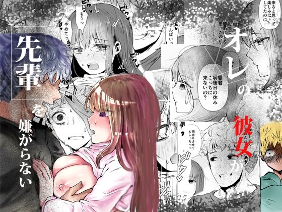 【無料で読める？】オレの彼女が先輩を嫌がらない｜d_281000