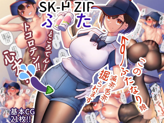 【無料で読める？】SK-H ZIP ふた｜d_281411