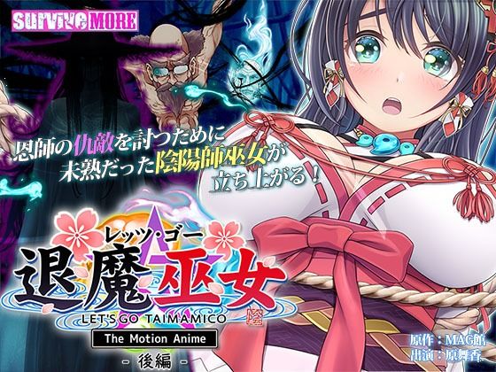 【無料で読める？】レッツ・ゴー 退魔巫女 The Motion Anime 後編｜d_281797