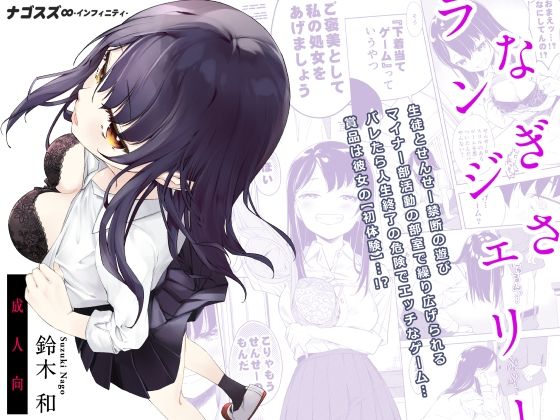 【無料で読める？】なぎさランジェリー｜d_281920