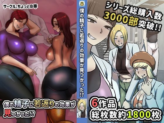 【無料で読める？】僕の精子に若返りの効果か？見つかった！？【1、2巻セット】｜d_282509