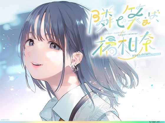【無料で読める？】隣で笑えば、橘柑奈；cider-summer/sugar-winter，＃自分大好き＃sjk＃雰囲気＃コスプレ＃エロ自撮り♪＃マイクロビキニとニップレス＃無断中出し濁点喘ぎのガチ交尾♪｜d_282956