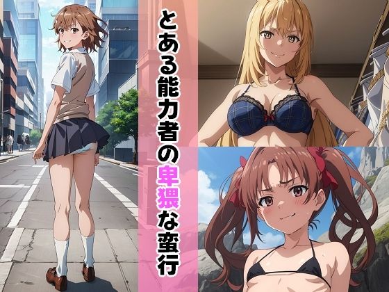 【無料で読める？】とある能力者の卑猥な蛮行｜d_283285