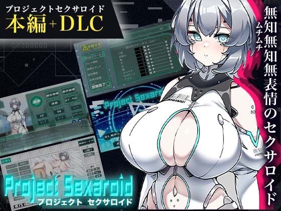 【無料で読める？】Project Sexaroid バンドルパック｜d_283534