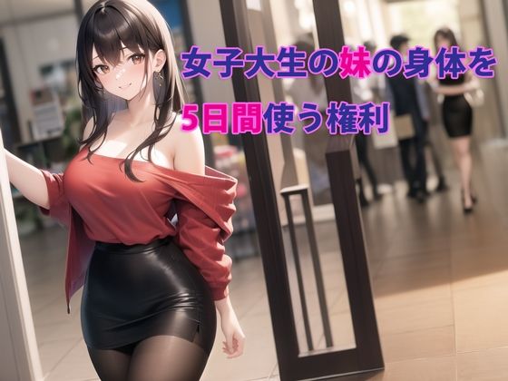 【無料で読める？】女子大生の妹の身体を5日間使う権利｜d_283887