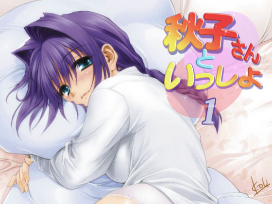 【無料で読める？】秋子さんといっしょ｜d_284315