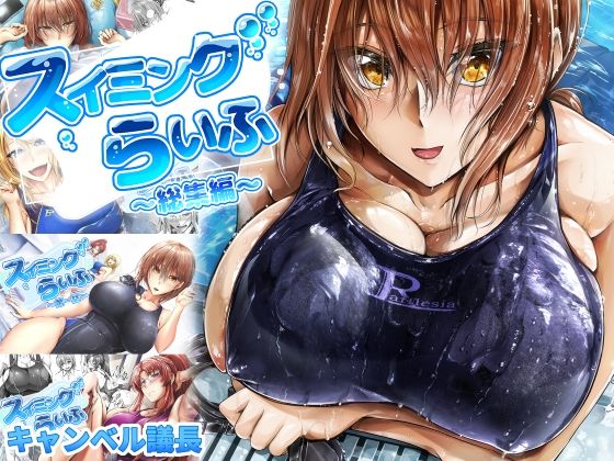 【無料で読める？】スイミングらいふ〜総集編〜｜d_284477