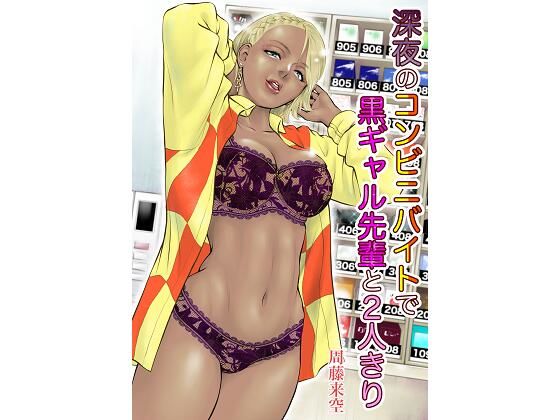 【無料で読める？】深夜のコンビニバイトで黒ギャル先輩と2人きり｜d_284638