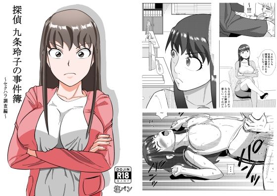 【無料で読める？】探偵 九条玲子の事件簿 〜セクハラ調査編〜｜d_284701