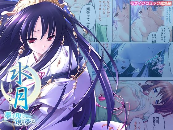 【無料で読める？】水月 〜夢は現に、現は夢に〜 モザイクコミック総集編｜d_284923