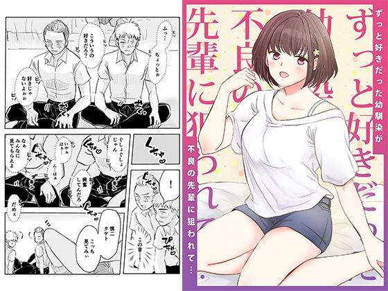 【無料で読める？】ずっと好きだった幼馴染が不良の先輩に狙われて…｜d_286006