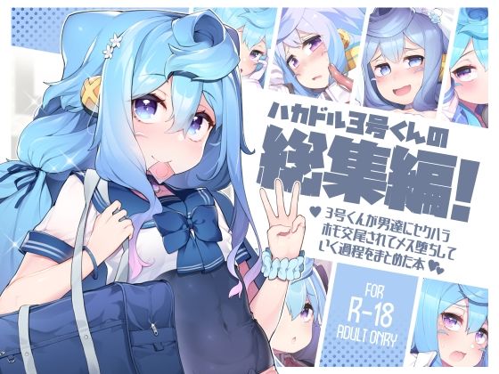 【無料で読める？】ハカドル3号くんの総集編！3号くんが男達にセクハラホモ交尾されてメス堕ちしていく過程をまとめた本｜d_286018