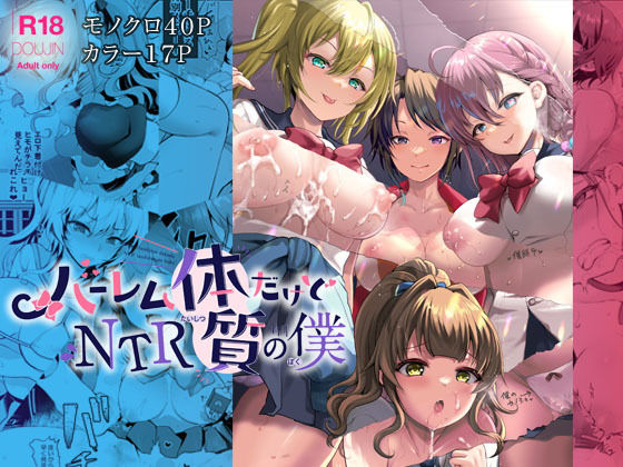 【無料で読める？】ハーレム体質だけどNTR体質の僕｜d_286277